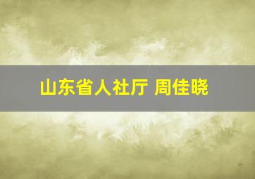 山东省人社厅 周佳晓